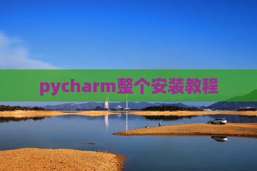 pycharm整个安装教程